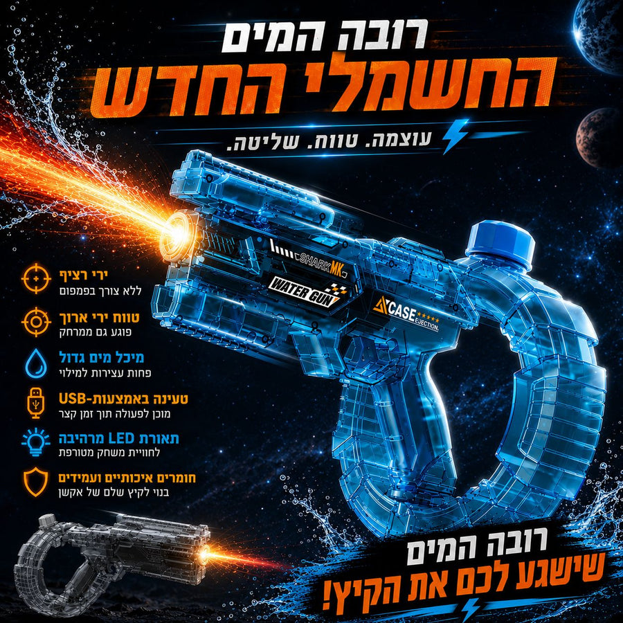 Sploosh™ רובה רובה מים חשמלי אוטומטי